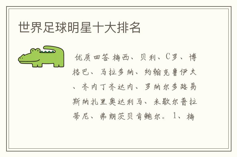 世界足球明星十大排名