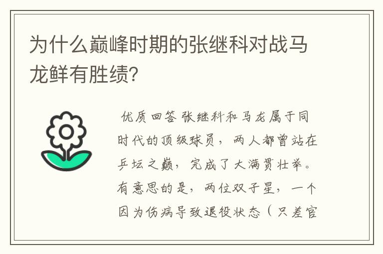 为什么巅峰时期的张继科对战马龙鲜有胜绩?