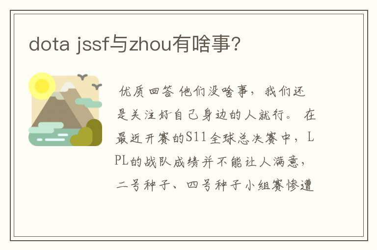 dota jssf与zhou有啥事?