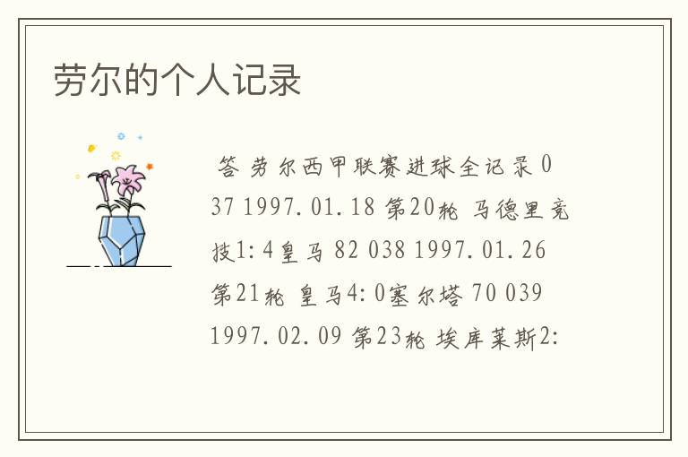劳尔的个人记录