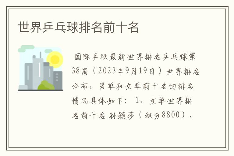 世界乒乓球排名前十名