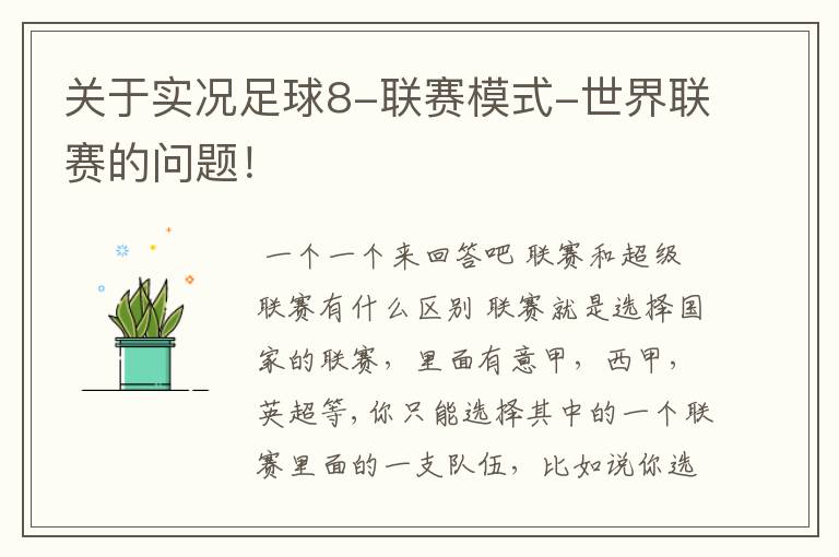 关于实况足球8-联赛模式-世界联赛的问题!