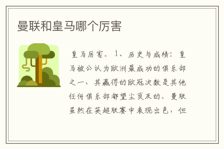 曼联和皇马哪个厉害