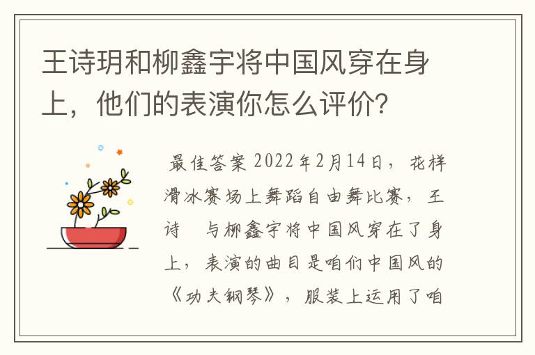 王诗玥和柳鑫宇将中国风穿在身上,他们的表演你怎么评价?
