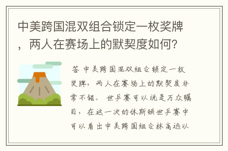 中美跨国混双组合锁定一枚奖牌,两人在赛场上的默契度如何?