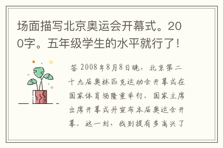 场面描写北京奥运会开幕式。200字。五年级学生的水平就行了!