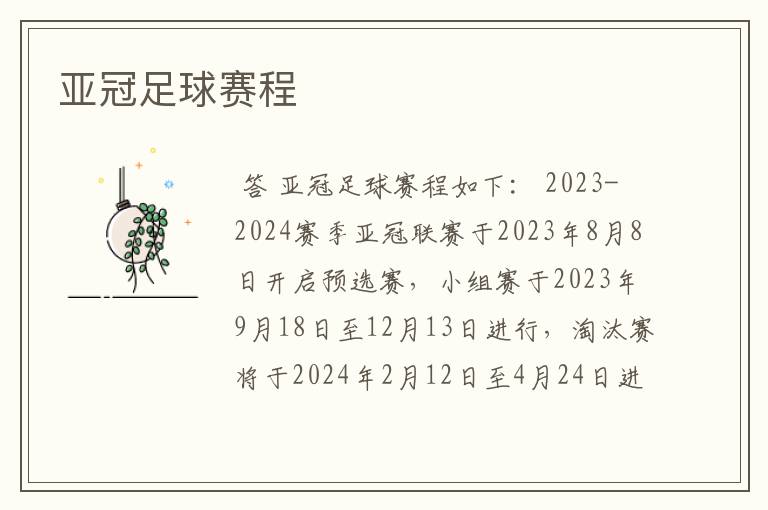 亚冠足球赛程