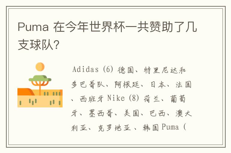 Puma 在今年世界杯一共赞助了几支球队?