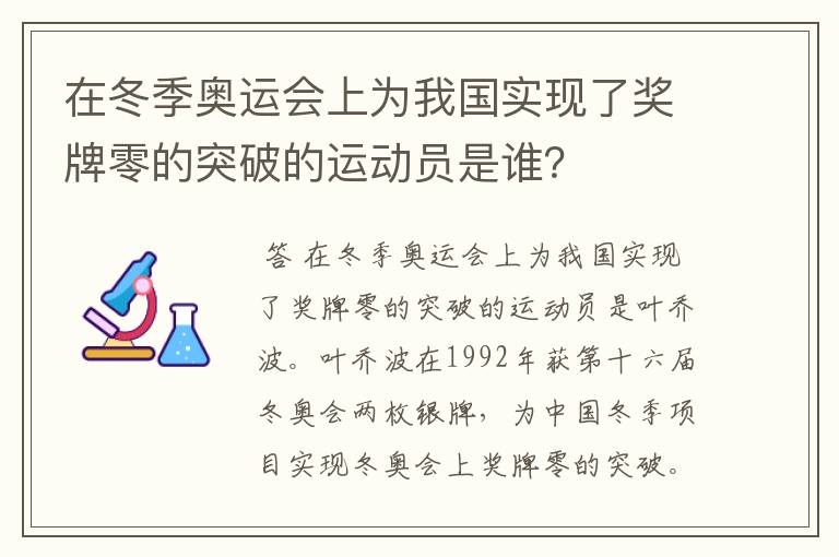 在冬季奥运会上为我国实现了奖牌零的突破的运动员是谁?