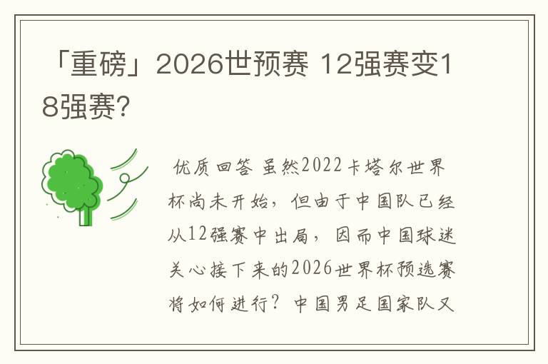「重磅」2026世预赛 12强赛变18强赛?