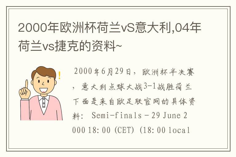 2000年欧洲杯荷兰vS意大利,04年荷兰vs捷克的资料~