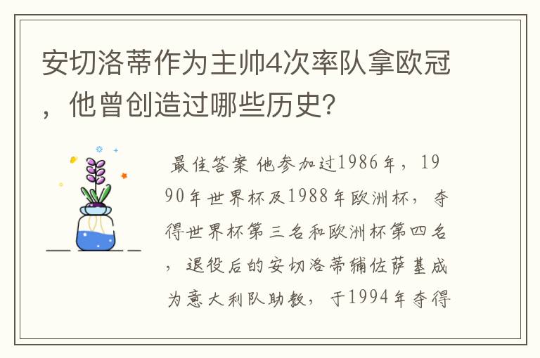 安切洛蒂作为主帅4次率队拿欧冠,他曾创造过哪些历史?
