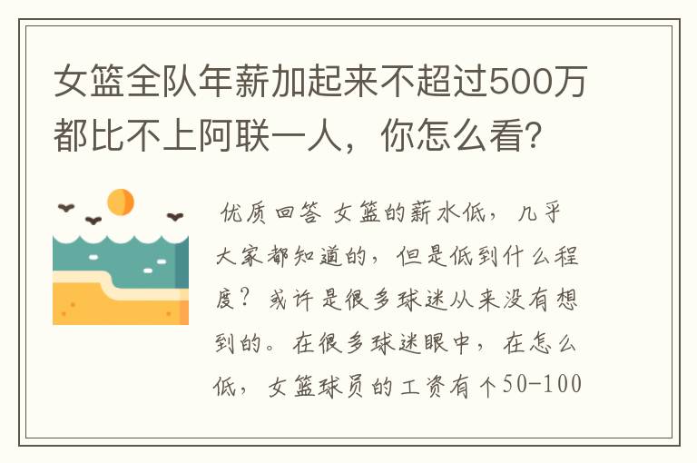 女篮全队年薪加起来不超过500万都比不上阿联一人,你怎么看?