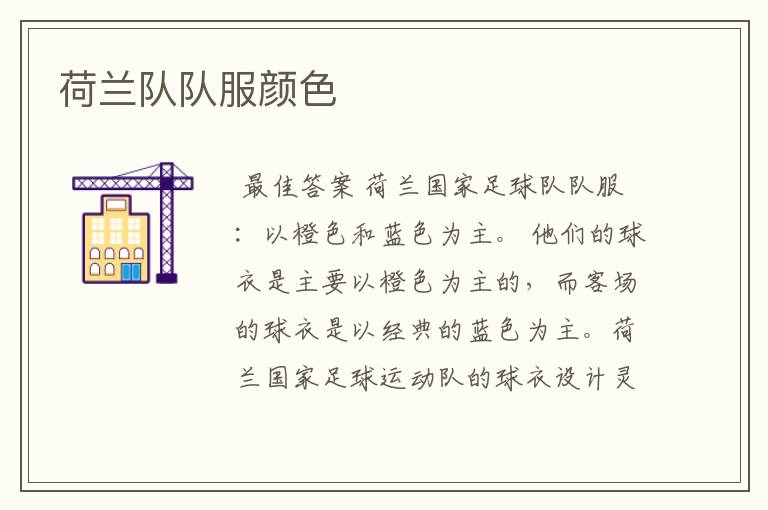 荷兰队队服颜色