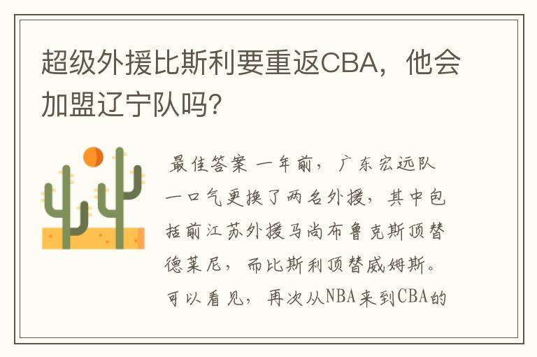 超级外援比斯利要重返CBA,他会加盟辽宁队吗?