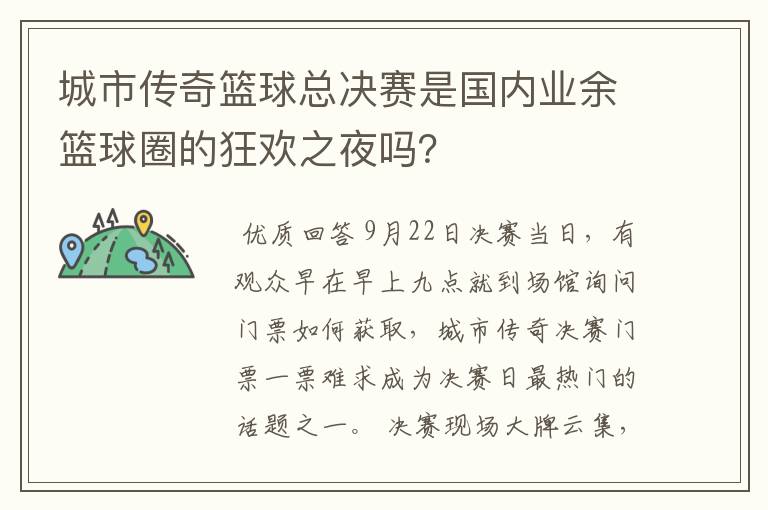 城市传奇篮球总决赛是国内业余篮球圈的狂欢之夜吗?