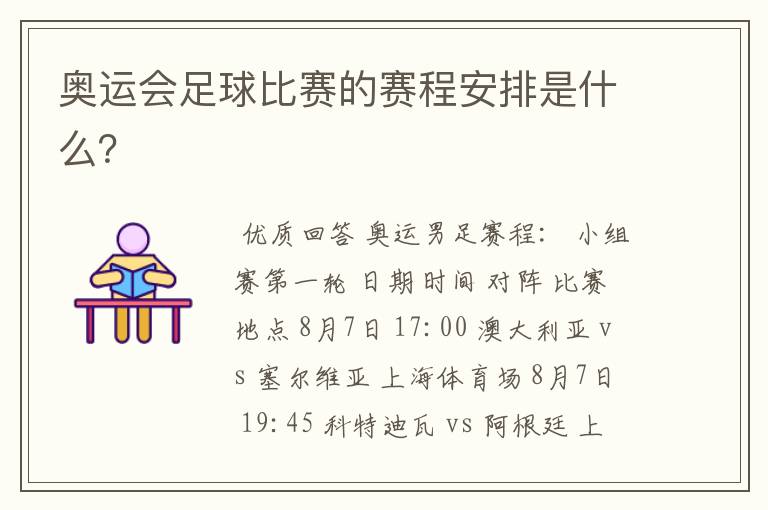 奥运会足球比赛的赛程安排是什么?
