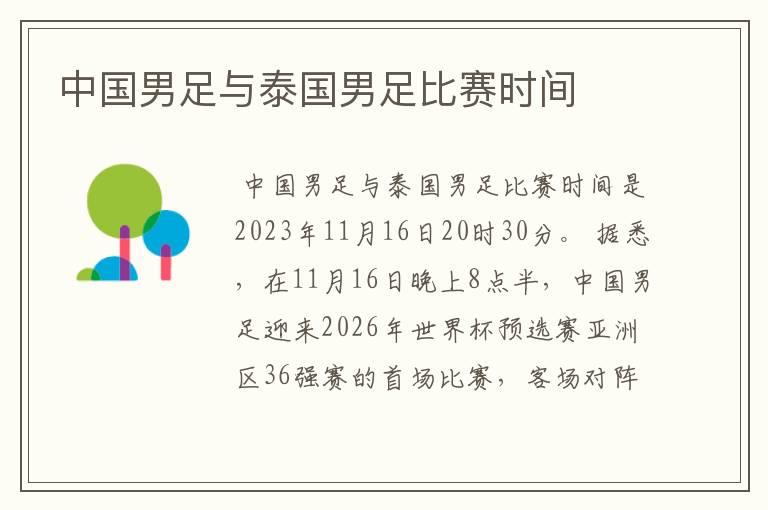 中国男足与泰国男足比赛时间