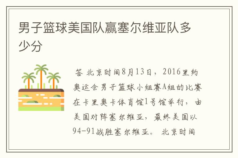 男子篮球美国队赢塞尔维亚队多少分