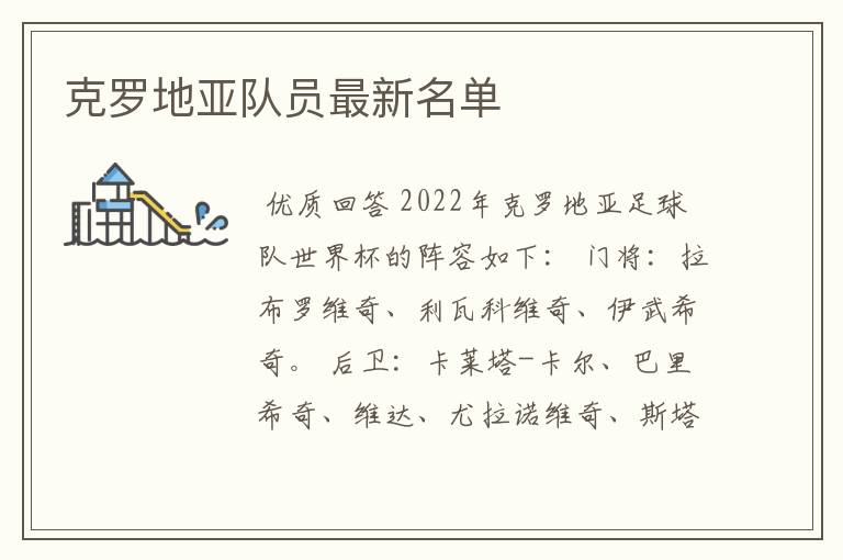 克罗地亚队员最新名单