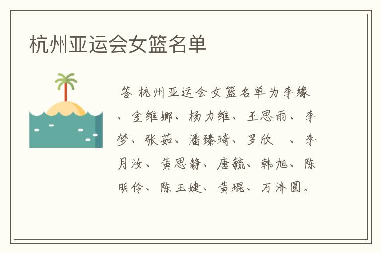 杭州亚运会女篮名单