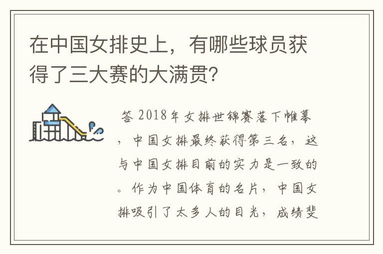 在中国女排史上,有哪些球员获得了三大赛的大满贯?