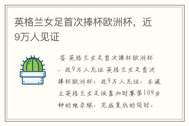 英格兰女足首次捧杯欧洲杯,近9万人见证