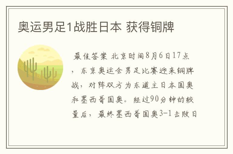 奥运男足1战胜日本 获得铜牌