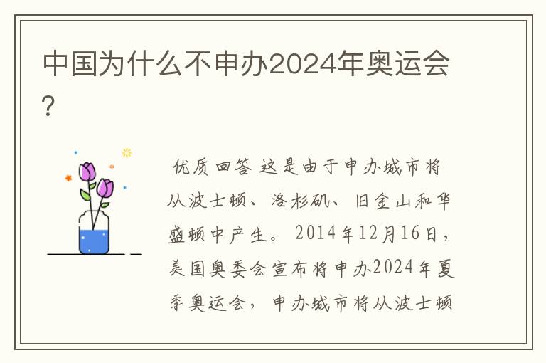 中国为什么不申办2024年奥运会?