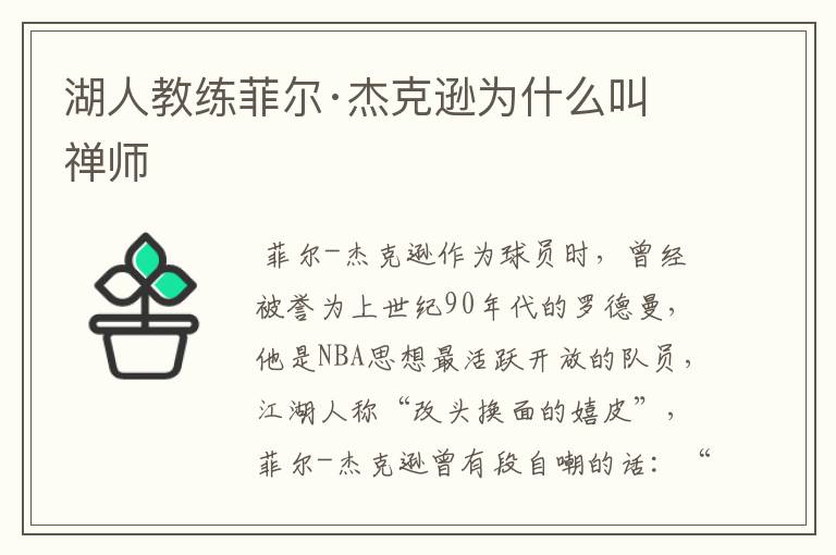 湖人教练菲尔·杰克逊为什么叫禅师