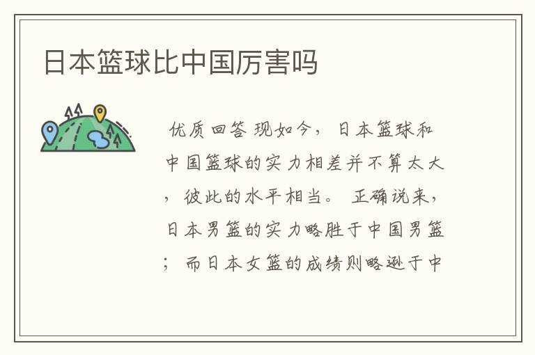 日本篮球比中国厉害吗