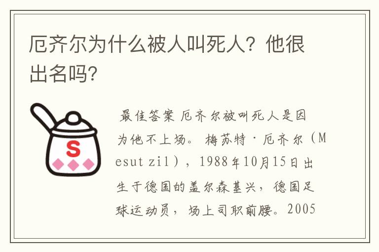 厄齐尔为什么被人叫死人?他很出名吗?