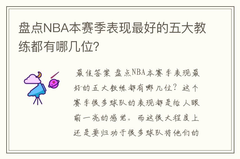 盘点NBA本赛季表现最好的五大教练都有哪几位?