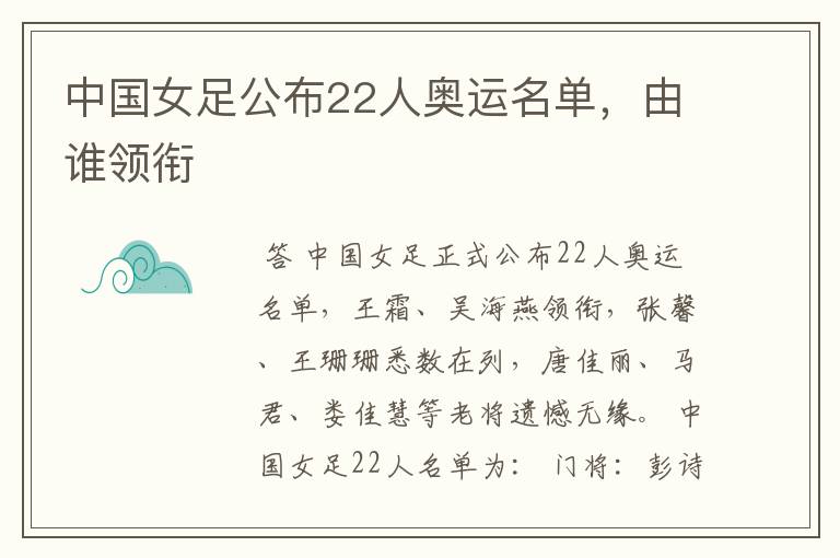 中国女足公布22人奥运名单,由谁领衔