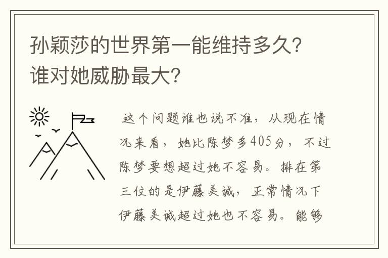 孙颖莎的世界第一能维持多久?谁对她威胁最大?