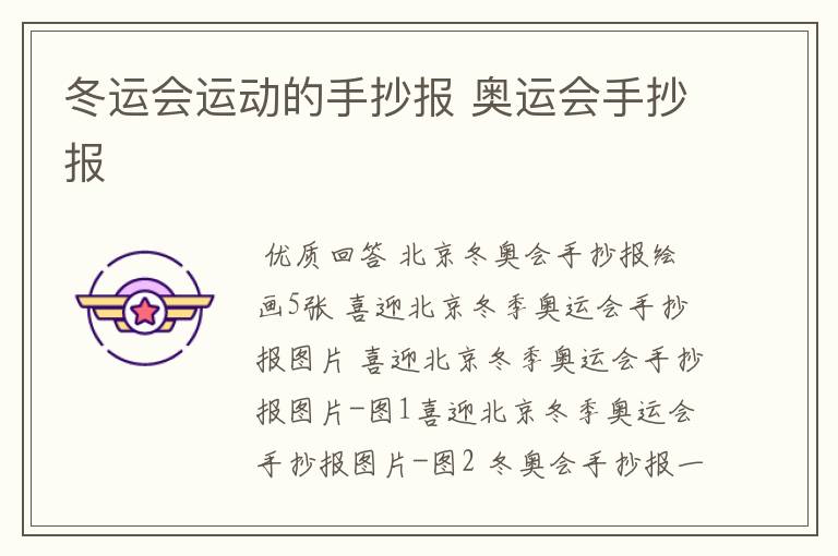 冬运会运动的手抄报 奥运会手抄报