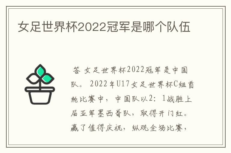 女足世界杯2022冠军是哪个队伍