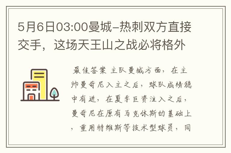 5月6日03:00曼城-热刺双方直接交手，这场天王山之战必将格外激烈，能否帮我解析下这场比赛的？