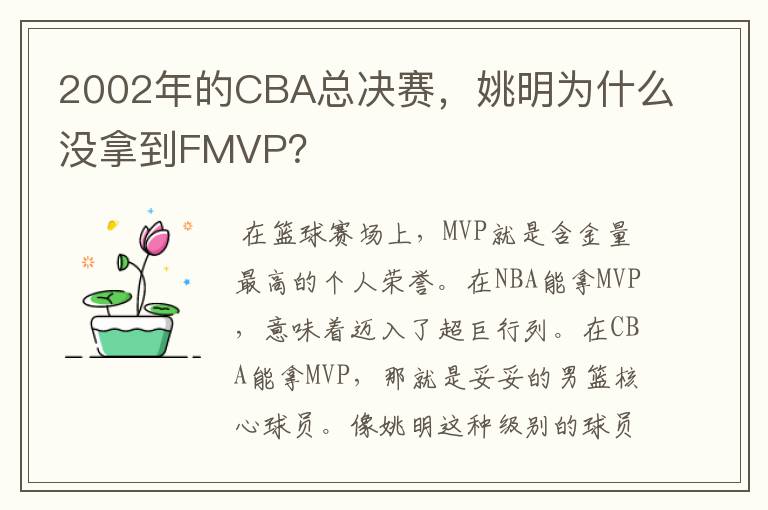 2002年的CBA总决赛,姚明为什么没拿到FMVP?