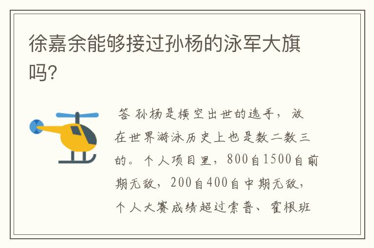 徐嘉余能够接过孙杨的泳军大旗吗?
