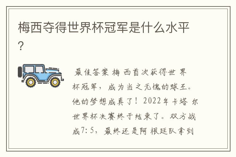 梅西夺得世界杯冠军是什么水平?