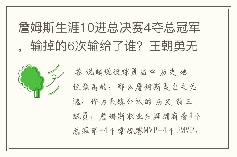詹姆斯生涯10进总决赛4夺总冠军,输掉的6次输给了谁?王朝勇无解