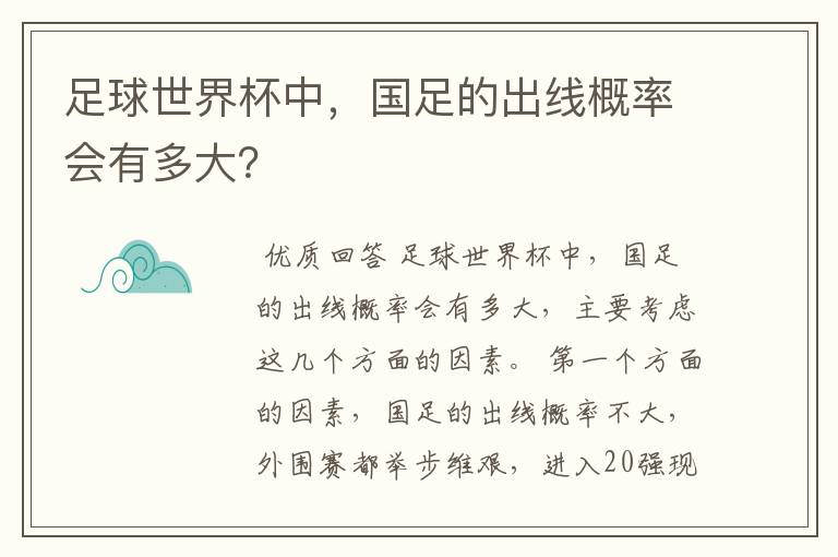 足球世界杯中,国足的出线概率会有多大?