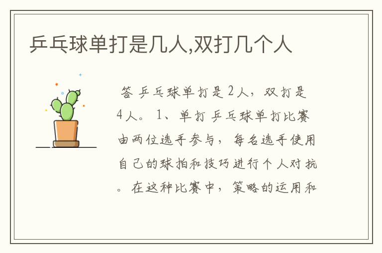 乒乓球单打是几人,双打几个人