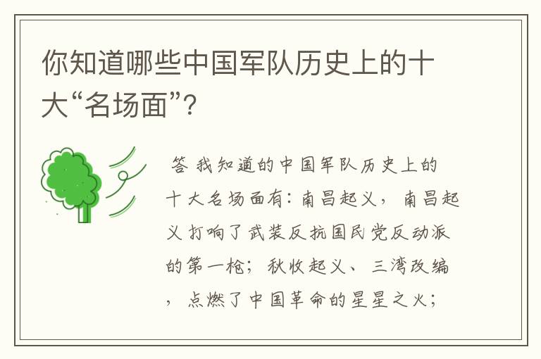 你知道哪些中国军队历史上的十大“名场面”?