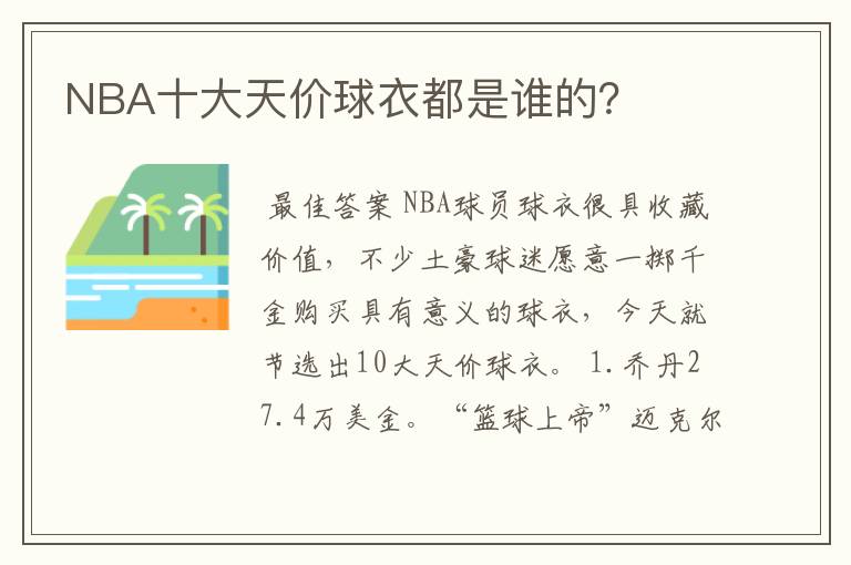 NBA十大天价球衣都是谁的?