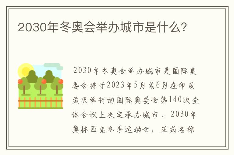 2030年冬奥会举办城市是什么?