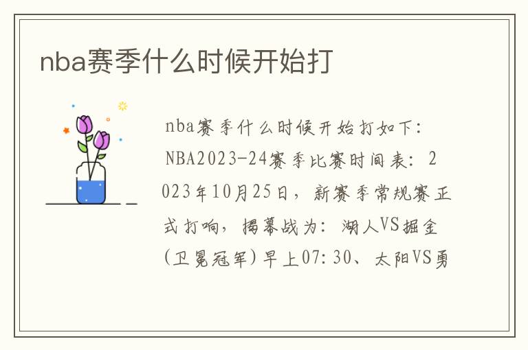 nba赛季什么时候开始打