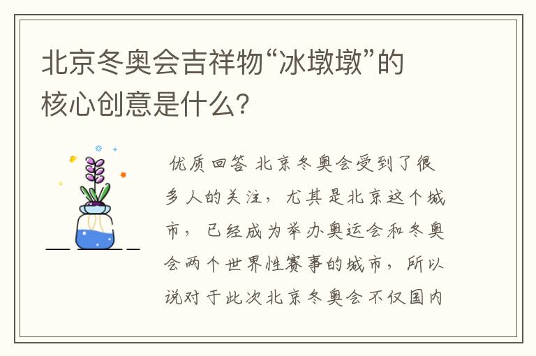 北京冬奥会吉祥物“冰墩墩”的核心创意是什么?