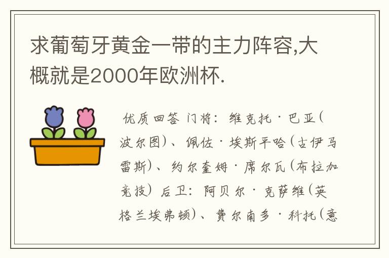 求葡萄牙黄金一带的主力阵容,大概就是2000年欧洲杯.